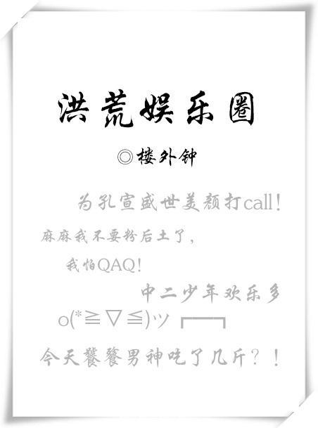 洪荒娛樂圈