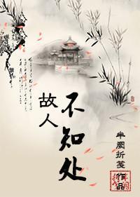 故人不知處