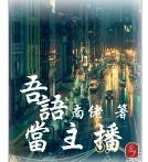 吾語當主播