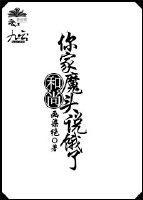 和尚，你家魔頭說餓了