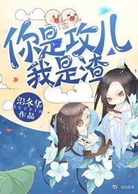 你是攻兒我是渣