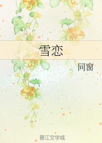 雪戀