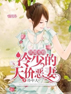 膩婚成瘾:冷少的天價惡妻