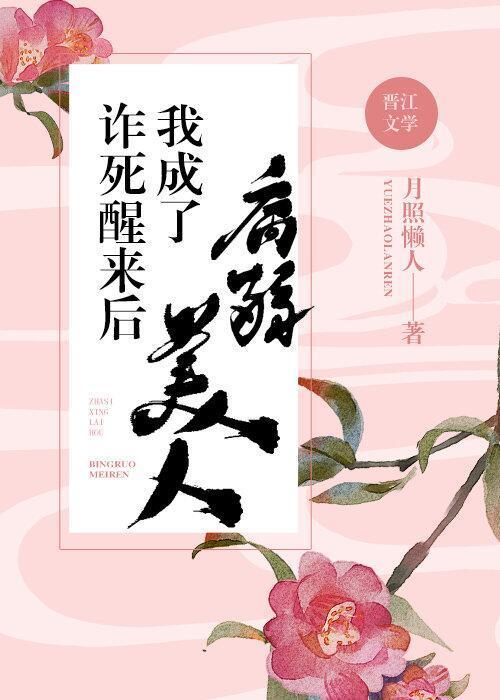 詐死醒來後我成了病弱美人