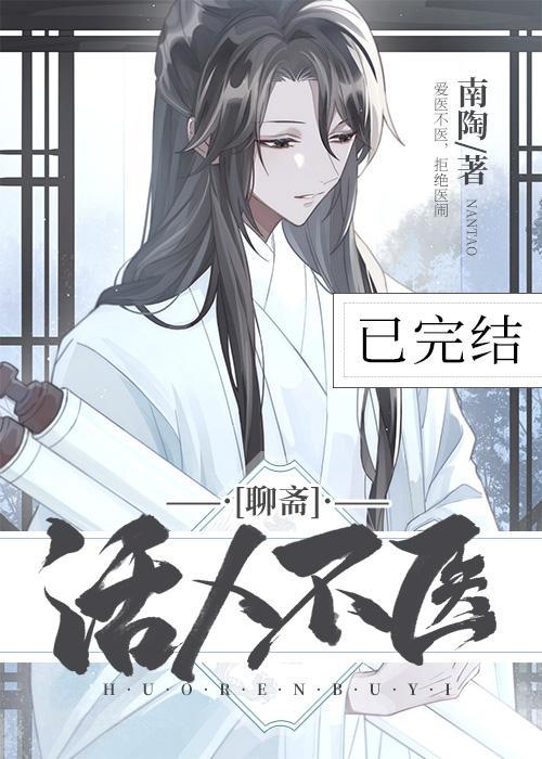 活人不醫