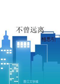 不曾遠離