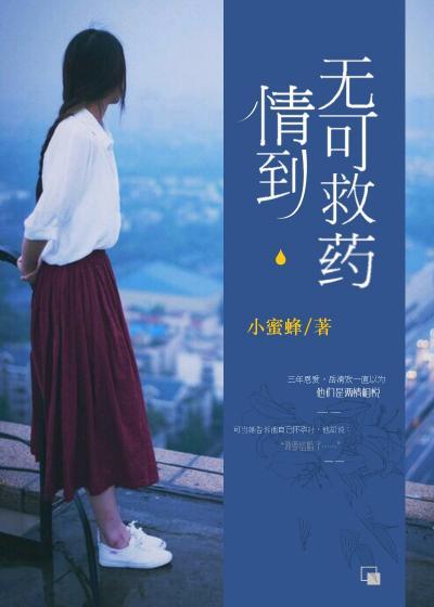 情到無可救藥