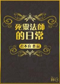 (西幻)死靈法師的日常