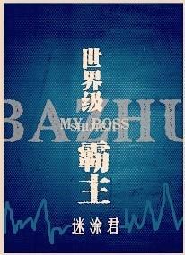 世界級霸主
