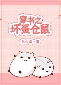 穿書之壞蛋倉鼠