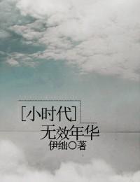 [小時代BG]無效年華