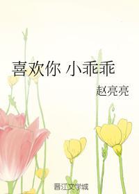 喜歡你 小乖乖