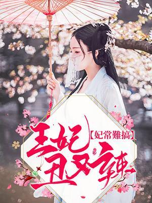 妃常難搞：王妃醜又辣
