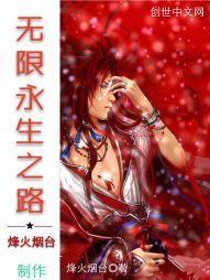 無限永生之路