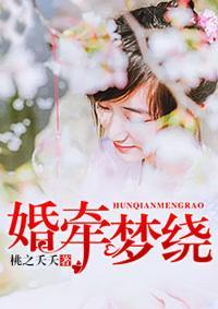婚牽夢繞