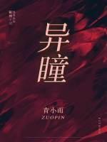 異瞳
