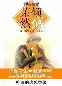師心蕩漾，茉然傾城