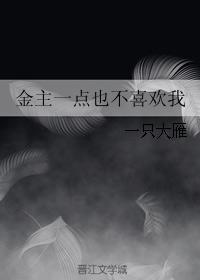 金主一點也不喜歡我