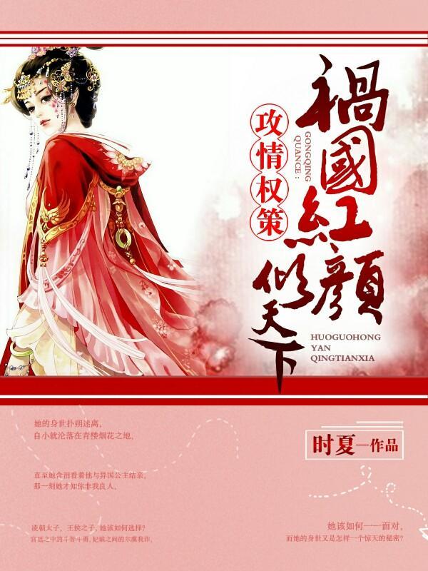 攻情權策:禍國紅顏傾天下