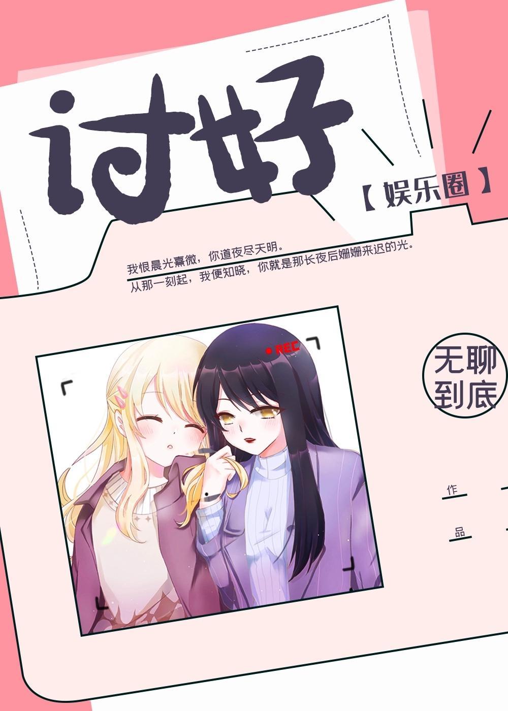 讨好[娛樂圈]