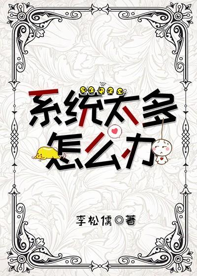 系統太多怎麽辦