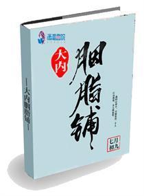 大內胭脂鋪