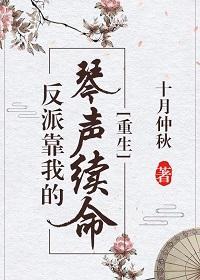 反派靠我的琴聲續命(重生)