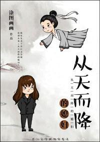 從天而降的媳婦