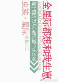 蟲族之全星際都想和我生崽