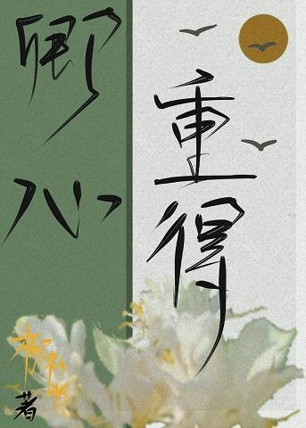 重得卿心(重生)