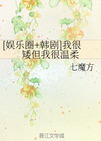[韓娛+韓劇]我很矮但我很溫柔