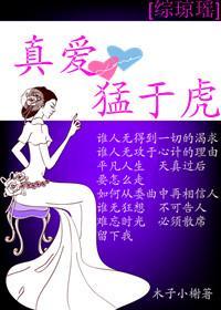 [綜瓊瑤]真愛猛于虎
