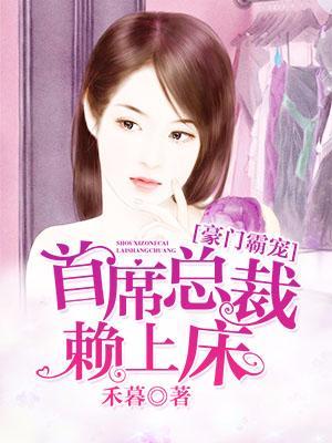 豪門霸寵:首席總裁賴上床