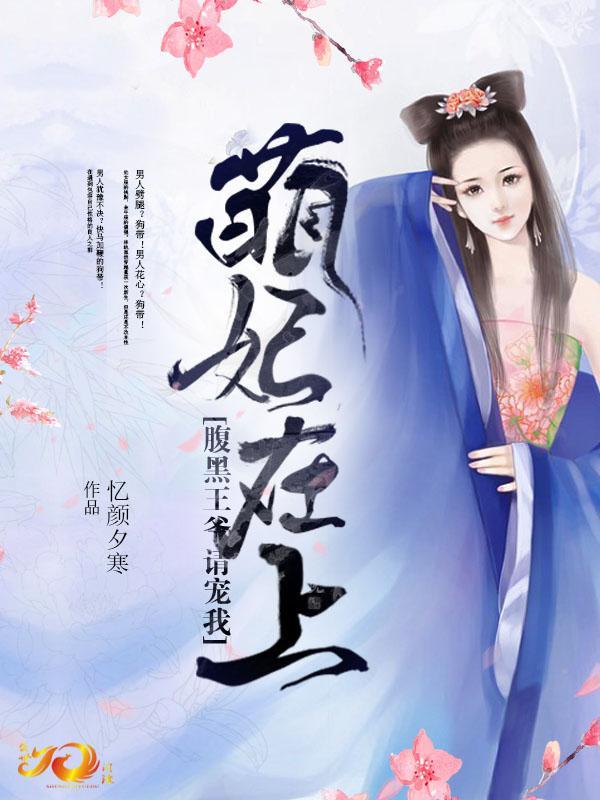 萌妃在上:腹黑王爺請寵我