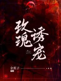 玫瑰誘寵