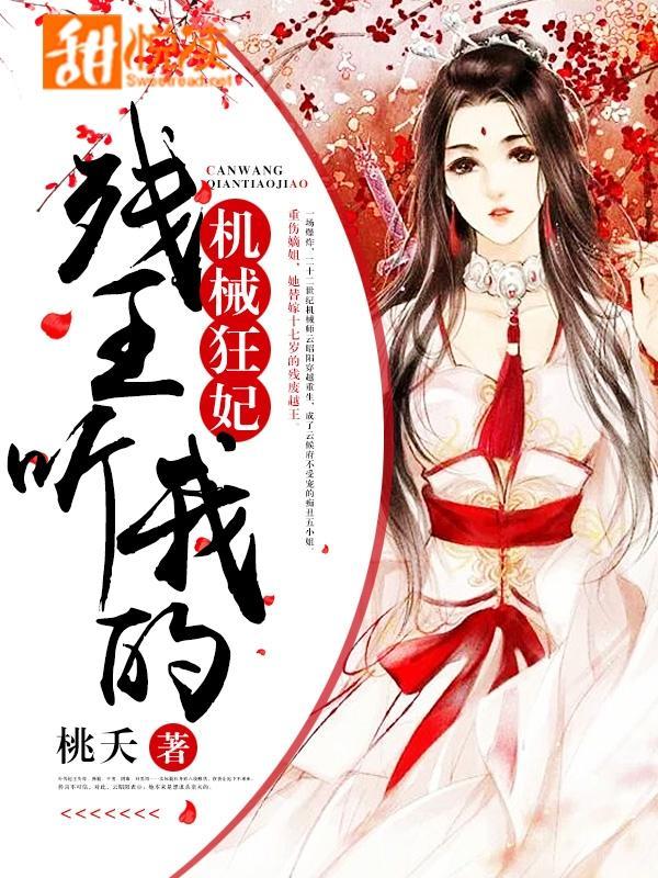機械狂妃:殘王,聽我的!