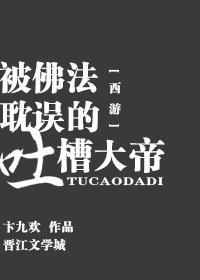 [西游]被佛法耽誤的吐槽大帝
