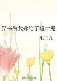穿書後我嫁給了短命鬼
