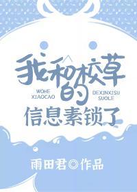 我和校草的信息素鎖了