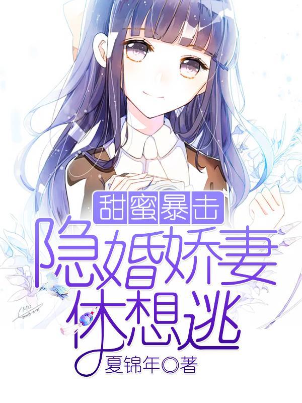 甜蜜暴擊：隐婚嬌妻休想逃
