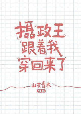 攝政王跟着我穿回來了