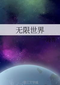 無限世界