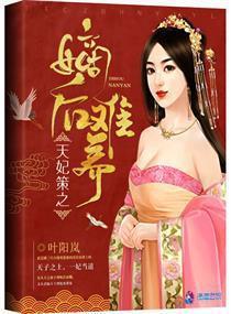 天妃策之嫡後難養
