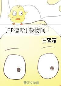 [HP德哈]雜物間