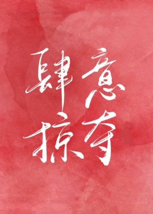 肆意掠奪