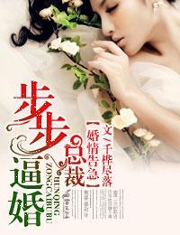 婚情告急,總裁步步逼婚!