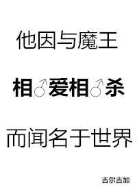 他因與魔王相愛相殺而聞名于世界