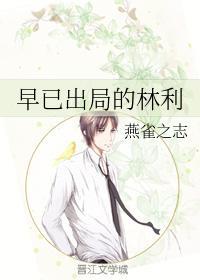 早已出局的林利