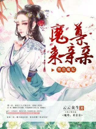 絕色魔妃:魔尊,來親親