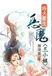 浴火重生:惡魔五小姐